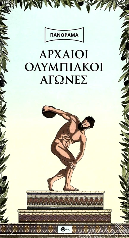 ΕΚΔΟΣΕΙΣ ΦΑΟΣ ΑΡΧΑΙΟΙ ΟΛΥΜΠΙΑΚΟΙ ΑΓΩΝΕΣ