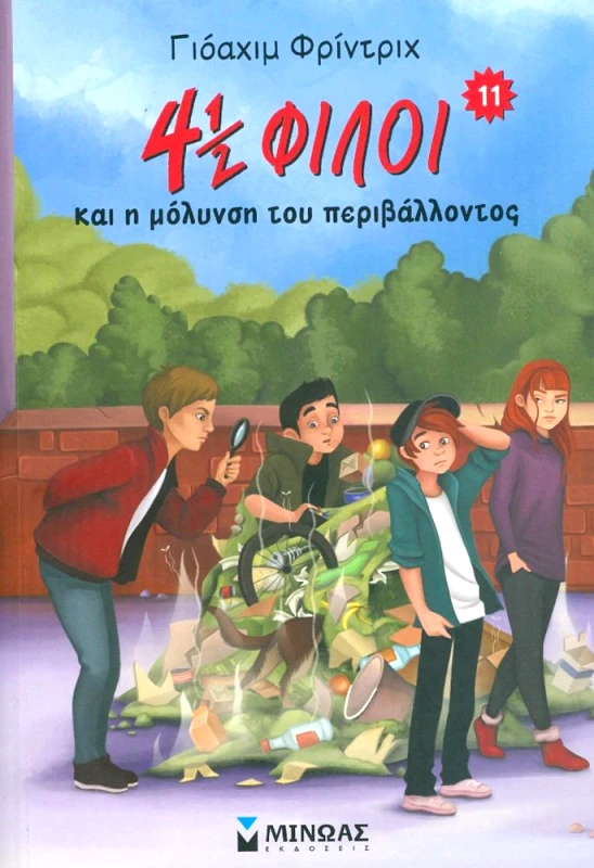 ΜΙΝΩΑΣ 4 1/2 ΦΙΛΟΙ ΚΑΙ Η ΜΟΛΥΝΣΗ ΤΟΥ ΠΕΡΙΒΑΛΛΟΝΤΟΣ
