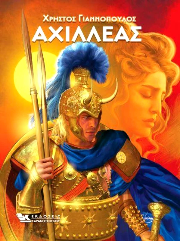 ΚΑΡΑΚΩΤΣΟΓΛΟΥ ΑΧΙΛΛΕΑΣ