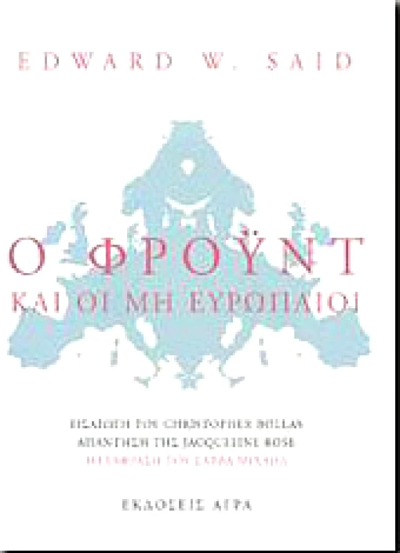 ΑΓΡΑ Ο ΦΡΟΥΝΤ ΚΑΙ ΟΙ ΜΗ ΕΥΡΩΠΑΙΟΙ
