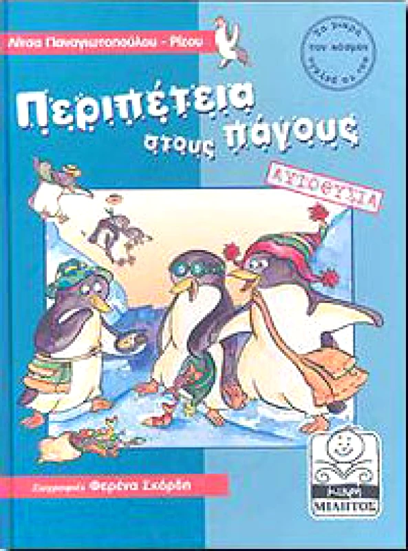 ΜΙΛΗΤΟΣ ΠΕΡΙΠΕΤΕΙΑ ΣΤΟΥΣ ΠΑΓΟΥΣ