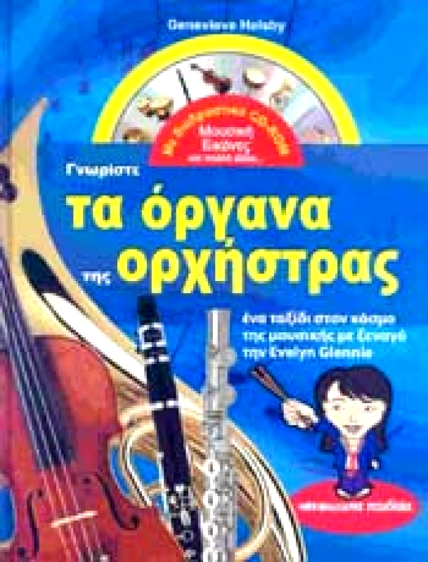 ΜΑΛΛΙΑΡΗΣ ΓΝΩΡΙΣΤΕ ΤΑ ΟΡΓΑΝΑ ΤΗΣ ΟΡΧΗΣΤΡΑΣ