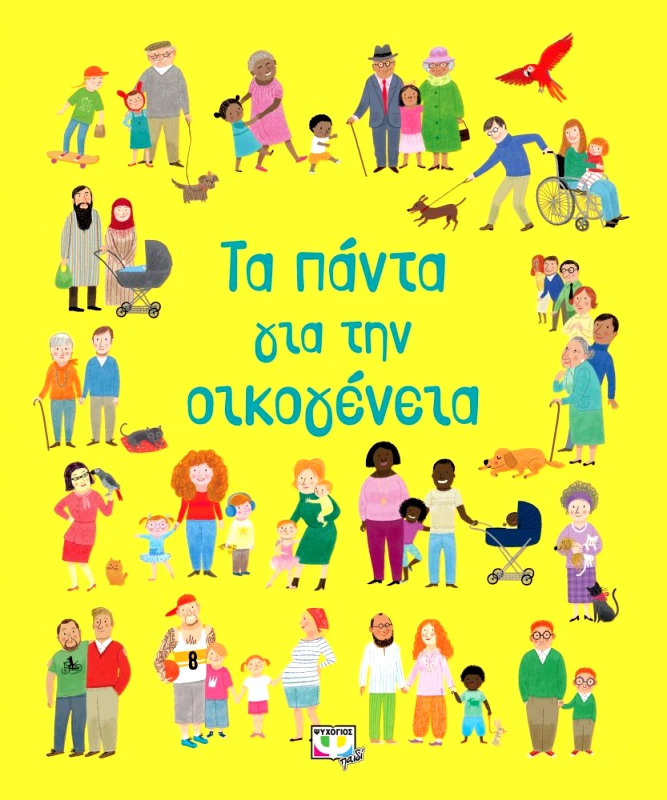 ΨΥΧΟΓΙΟΣ ΤΑ ΠΑΝΤΑ ΓΙΑ ΤΗΝ ΟΙΚΟΓΕΝΕΙΑ