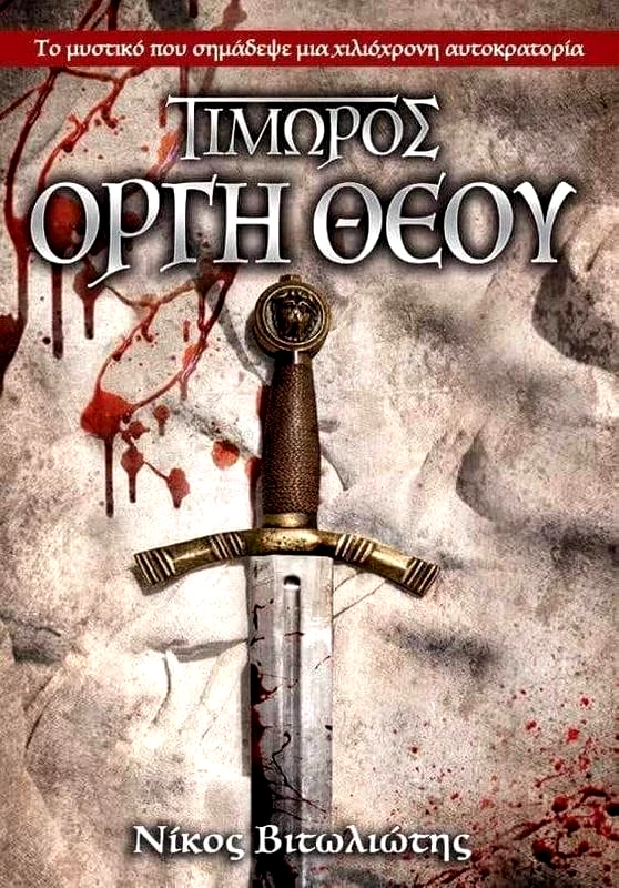 ANUBIS ΤΙΜΩΡΟΣ ΟΡΓΗ ΘΕΟΥ