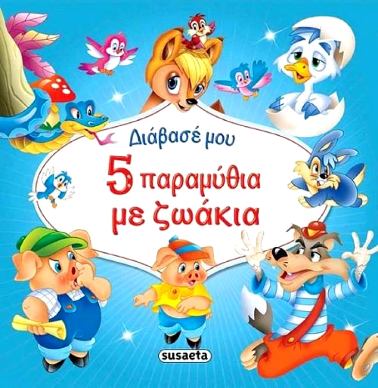 SUSAETA 5 ΠΑΡΑΜΥΘΙΑ ΜΕ ΖΩΑΚΙΑ