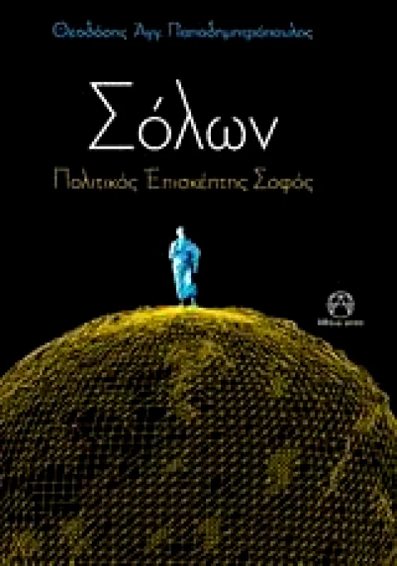 ΠΑΠΑΔΗΜΗΤΡΟΠΟΥΛΟΣ ΑΓΓ. ΘΕΟΔΟΣΗΣ ΣΟΛΩΝ