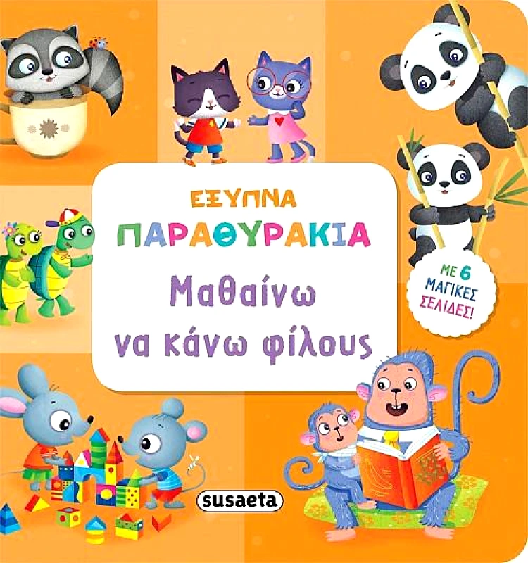 SUSAETA ΜΑΘΑΙΝΩ ΝΑ ΚΑΝΩ ΦΙΛΟΥΣ