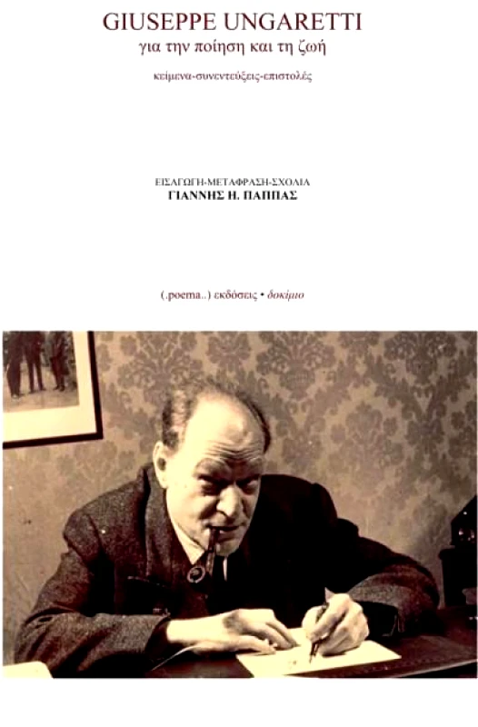 POEMA ΓΙΑ ΤΗΝ ΠΟΙΗΣΗ ΚΑΙ ΤΗ ΖΩΗ