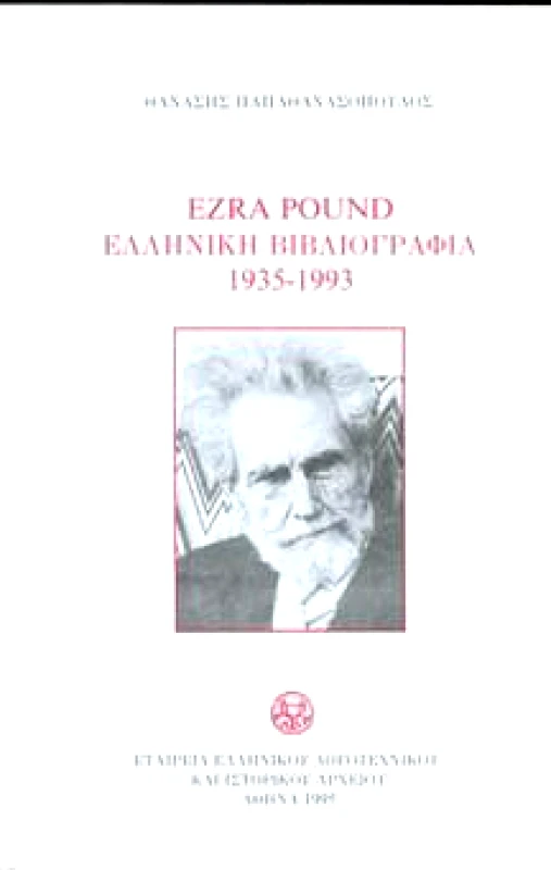 Ε.Λ.Ι.Α. EZRA POUND ΕΛΛΗΝΙΚΗ ΒΙΒΛΙΟΓΡΑΦΙΑ 1935-1993