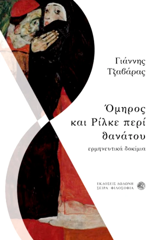 ΔΩΔΩΝΗ ΟΜΗΡΟΣ ΚΑΙ ΡΙΛΚΕ ΠΕΡΙ ΘΑΝΑΤΟΥ