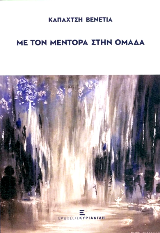 ΜΕ ΤΟΝ ΜΕΝΤΟΡΑ ΣΤΗΝ ΟΜΑΔΑ φωτογραφία