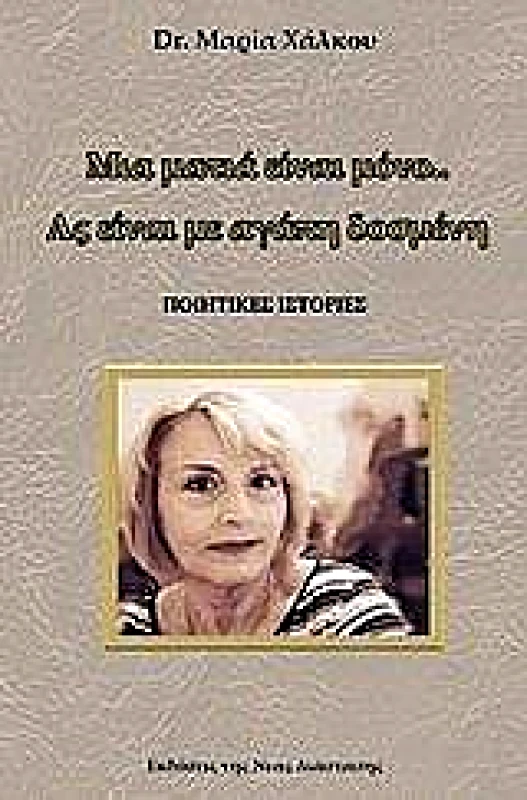 ΝΕΑ ΔΙΑΣΤΑΣΗ ΜΙΑ ΜΑΤΙΑ ΕΙΝΑΙ ΜΟΝΟ ΑΣ ΕΙΝΑΙ ΜΕ ΑΓΑΠΗ ΔΟΣΜΕΝΗ