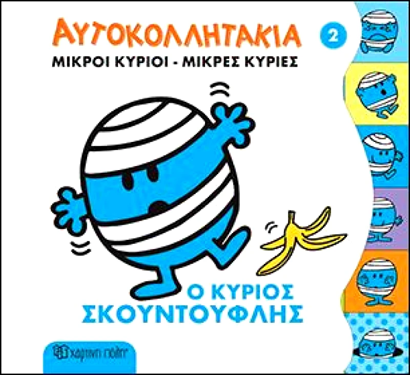 ΧΑΡΤΙΝΗ ΠΟΛΗ ΑΥΤΟΚΟΛΛΗΤΑΚΙΑ 2 Ο ΚΥΡΙΟΣ ΣΚΟΥΝΤΟΥΦΛΗΣ
