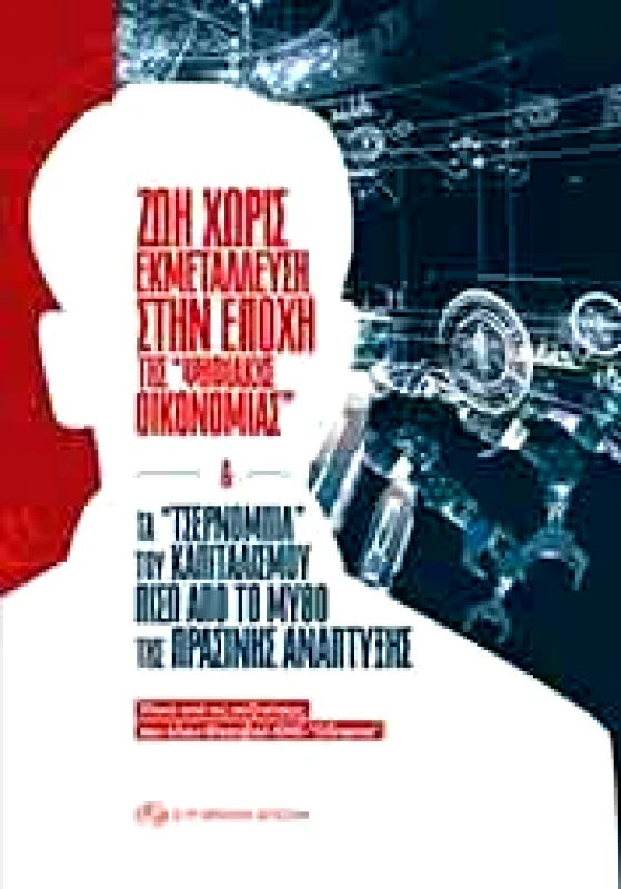 ΣΥΓΧΡΟΝΗ ΕΠΟΧΗ ΖΩΗ ΧΩΡΙΣ ΕΚΜΕΤΑΛΛΕΥΣΗ ΣΤΗΝ ΕΠΟΧΗ ΤΗΣ ΨΗΦΙΑΚΗΣ ΟΙΚΟΝΟΜΙΑΣ