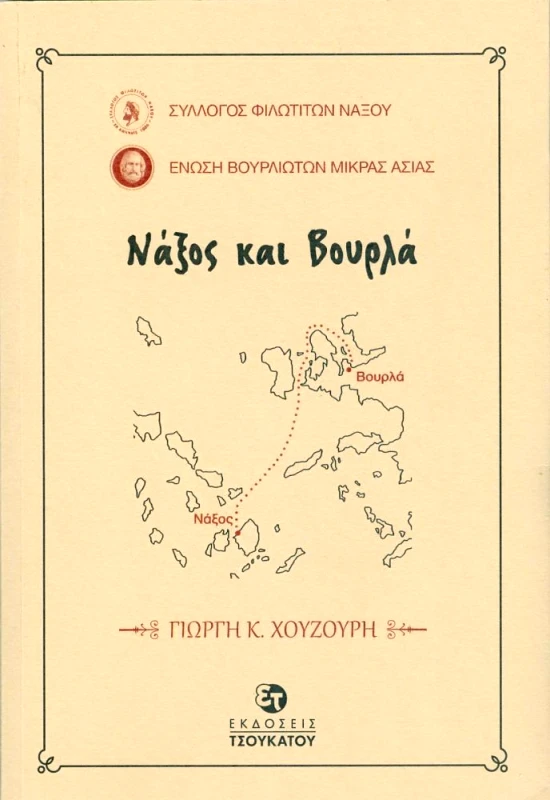 ΤΣΟΥΚΑΤΟΣ ΝΑΞΟΣ ΚΑΙ ΒΟΥΡΛΑ