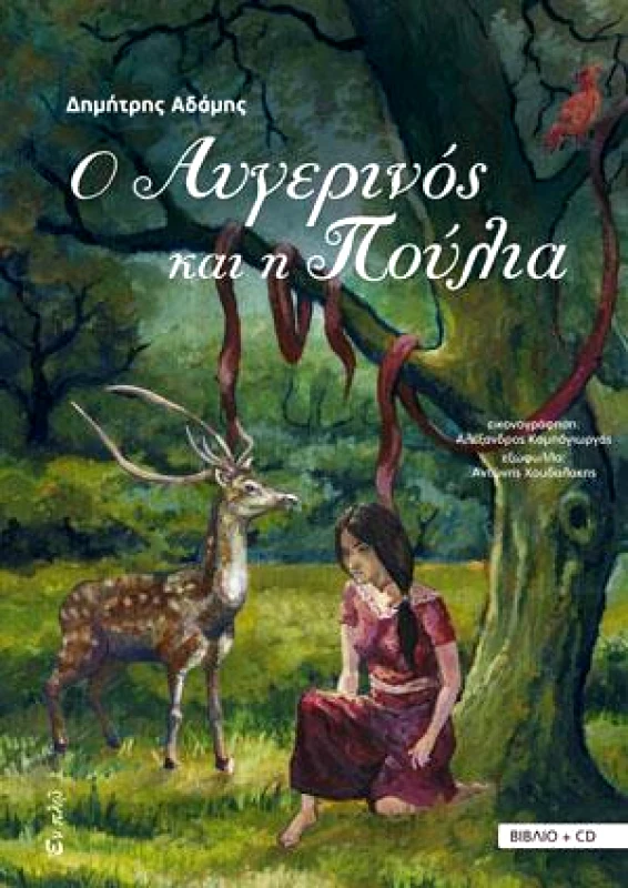 ΕΝ ΠΛΩ Ο ΑΥΓΕΡΙΝΟΣ ΚΑΙ Η ΠΟΥΛΙΑ+CD