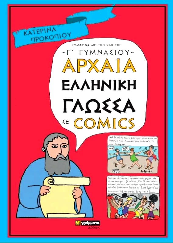 24 ΓΡΑΜΜΑΤΑ ΑΡΧΑΙΑ ΕΛΛΗΝΙΚΗ ΓΛΩΣΣΑ ΣΕ ΚΟΜΙΚ Γ ΓΥΜΝΑΣΙΟΥ