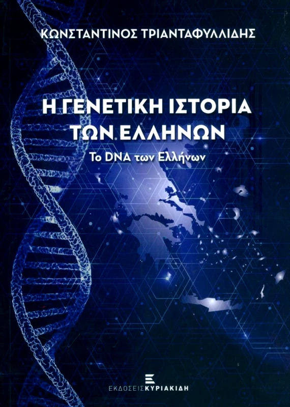 ΕΚΔΟΣΕΙΣ ΚΥΡΙΑΚΙΔΗ Η ΓΕΝΕΤΙΚΗ ΙΣΤΟΡΙΑ ΤΩΝ ΕΛΛΗΝΩΝ
