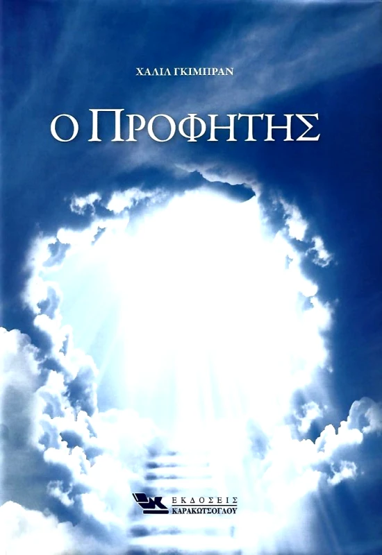 ΚΑΡΑΚΩΤΣΟΓΛΟΥ Ο ΠΡΟΦΗΤΗΣ