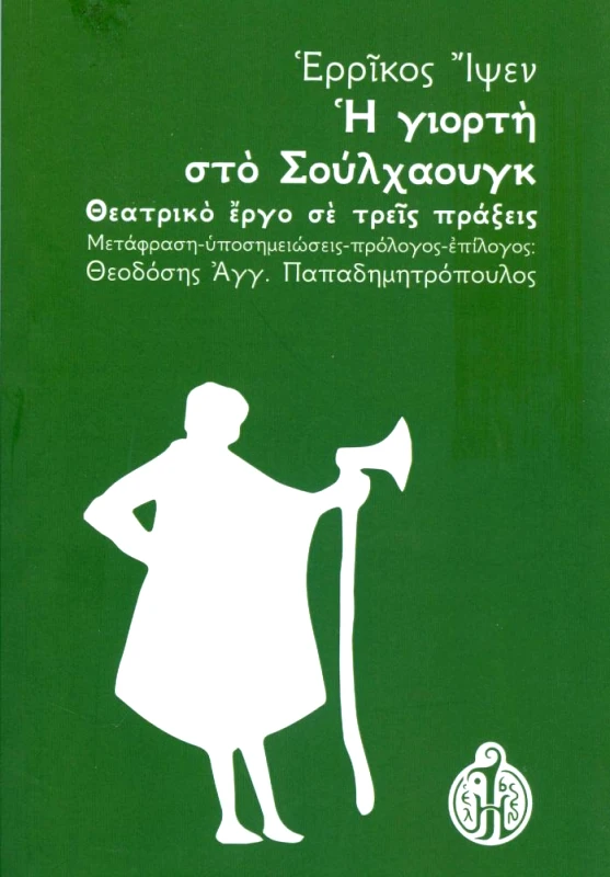 ΠΑΠΑΔΗΜΗΤΡΟΠΟΥΛΟΣ ΑΓΓ. ΘΕΟΔΟΣΗΣ Η ΓΙΟΡΤΗ ΣΤΟ ΣΟΥΛΧΑΟΥΓΚ