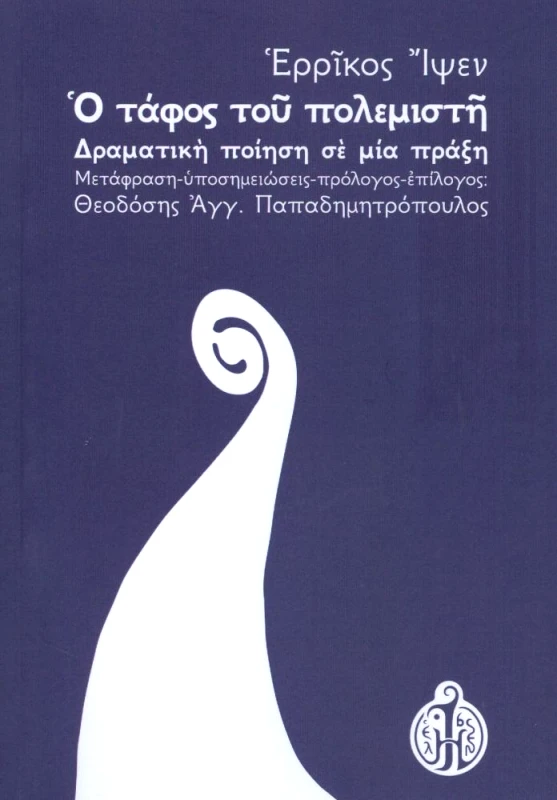 ΠΑΠΑΔΗΜΗΤΡΟΠΟΥΛΟΣ ΑΓΓ. ΘΕΟΔΟΣΗΣ Ο ΤΑΦΟΣ ΤΟΥ ΠΟΛΕΜΙΣΤΗ
