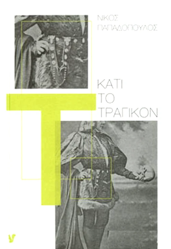 Ο ΜΩΒ ΣΚΙΟΥΡΟΣ ΚΑΤΙ ΤΟ ΤΡΑΓΙΚΟΝ