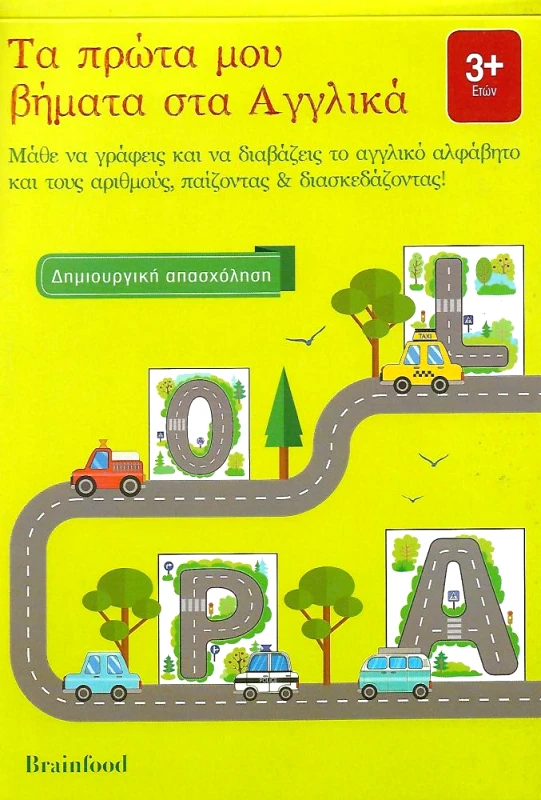BRAINFOOD ΤΑ ΠΡΩΤΑ ΜΟΥ ΒΗΜΑΤΑ ΣΤΑ ΑΓΓΛΙΚΑ