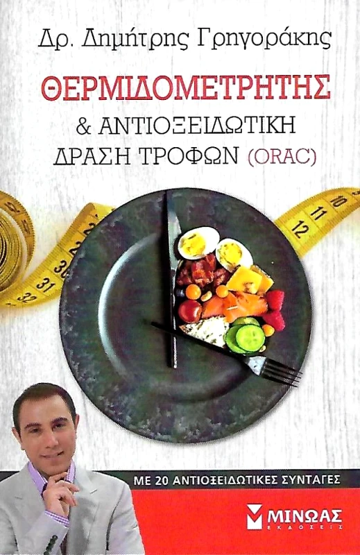 ΜΙΝΩΑΣ ΘΕΡΜΙΔΟΜΕΤΡΗΤΗΣ ΑΝΤΙΟΞΕΙΔΩΤΙΚΗ ΔΡΑΣΗ ΤΡΟΦΩΝ (ORAC)