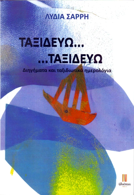 ΗΔΥΕΠΕΙΑ ΤΑΞΙΔΕΥΩ...ΤΑΞΙΔΕΥΩ...