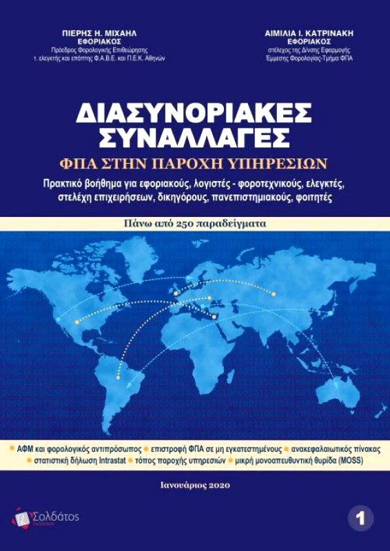 ΣΟΛΔΑΤΟΣ ΔΙΑΣΥΝΟΡΙΑΚΕΣ ΣΥΝΑΛΛΑΓΕΣ ΤΟΜΟΣ 1