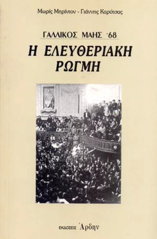 ΑΡΔΗΝ ΓΑΛΛΙΚΟΣ ΜΑΗΣ 68 Η ΕΛΕΥΘΕΡΙΑΚΗ ΡΩΓΜΗ