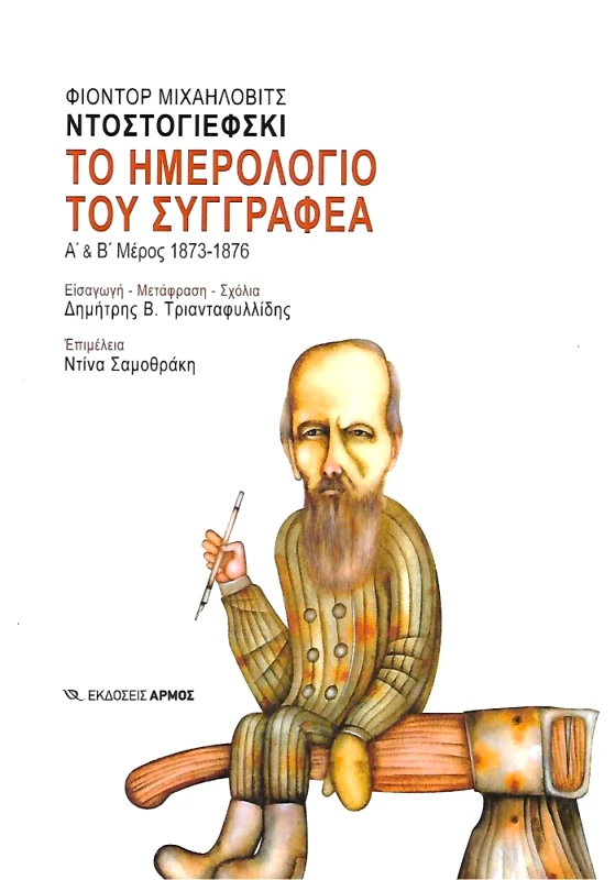 ΑΡΜΟΣ ΤΟ ΗΜΕΡΟΛΟΓΙΟ ΤΟΥ ΣΥΓΓΡΑΦΕΑ Α Β ΜΕΡΟΣ
