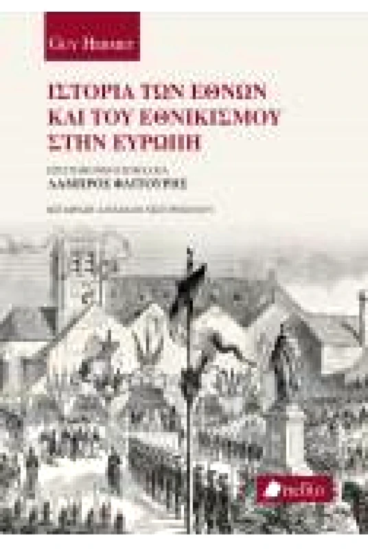 ΠΕΔΙΟ ΙΣΤΟΡΙΑ ΤΩΝ ΕΘΝΩΝ ΚΑΙ ΤΟΥ ΕΘΝΙΚΙΣΜΟΥ ΣΤΗΝ ΕΥΡΩΠΗ