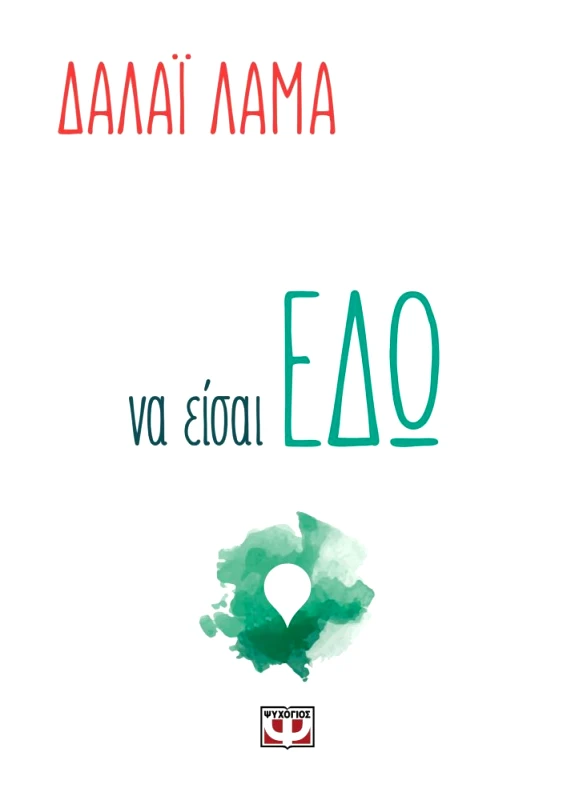 ΨΥΧΟΓΙΟΣ ΝΑ ΕΙΣΑΙ ΕΔΩ