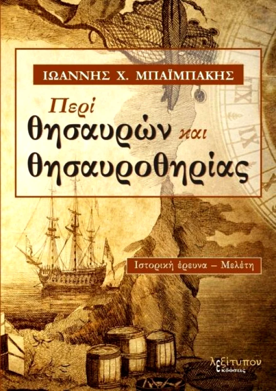 ΛΕΞΙΤΥΠΟΝ ΠΕΡΙ ΘΗΣΑΥΡΩΝ ΚΑΙ ΘΗΣΑΥΡΟΘΗΡΙΑΣ