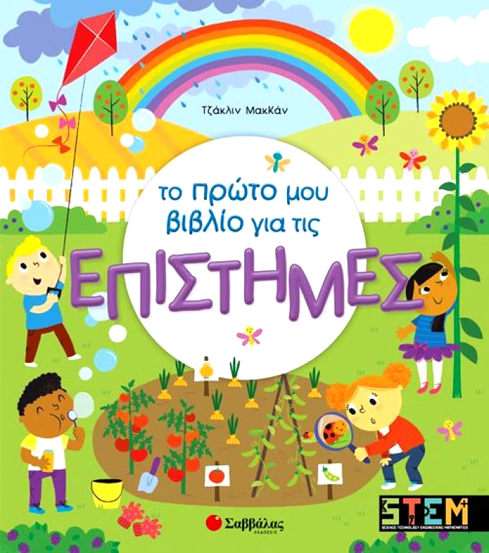 ΣΑΒΒΑΛΑΣ ΤΟ ΠΡΩΤΟ ΜΟΥ ΒΙΒΛΙΟ ΓΙΑ ΤΙΣ ΕΠΙΣΤΗΜΕΣ