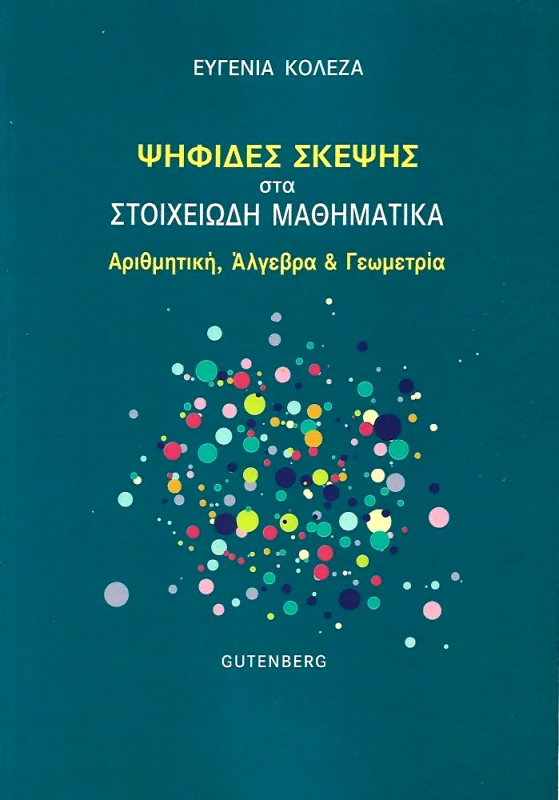 GUTENBERG ΨΗΦΙΔΕΣ ΣΚΕΨΗΣ ΣΤΑ ΣΤΟΙΧΕΙΩΔΗ ΜΑΘΗΜΑΤΙΚΑ
