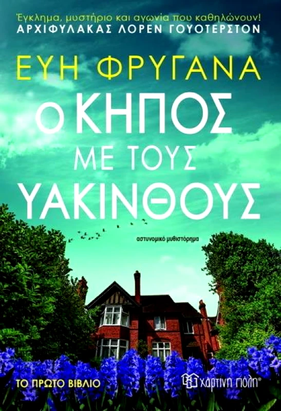 ΧΑΡΤΙΝΗ ΠΟΛΗ Ο ΚΗΠΟΣ ΜΕ ΤΟΥΣ ΥΑΚΙΝΘΟΥΣ