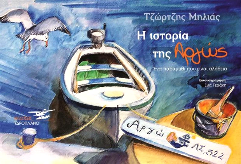ΥΔΡΟΠΛΑΝΟ Η ΙΣΤΟΡΙΑ ΤΗΣ ΑΡΓΩΣ