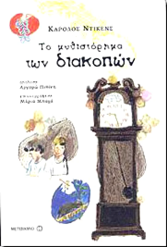 ΜΕΤΑΙΧΜΙΟ e-book ΤΟ ΜΥΘΙΣΤΟΡΗΜΑ ΤΩΝ ΔΙΑΚΟΠΩΝ (pdf)