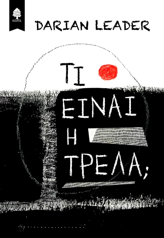 ΚΕΔΡΟΣ ΤΙ ΕΙΝΑΙ Η ΤΡΕΛΑ