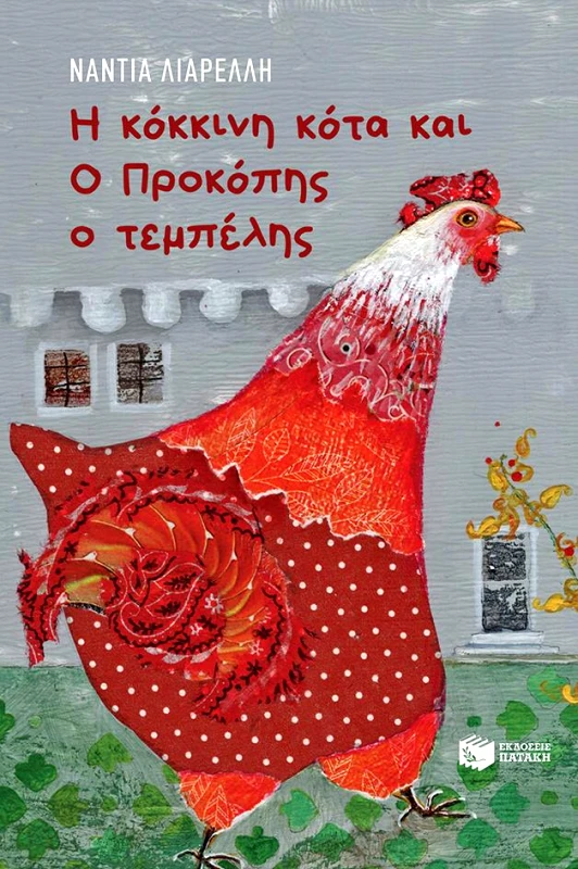 ΠΑΤΑΚΗΣ Η ΚΟΚΚΙΝΗ ΚΟΤΑ ΚΑΙ Ο ΠΡΟΚΟΠΗΣ Ο ΤΕΜΠΕΛΗΣ