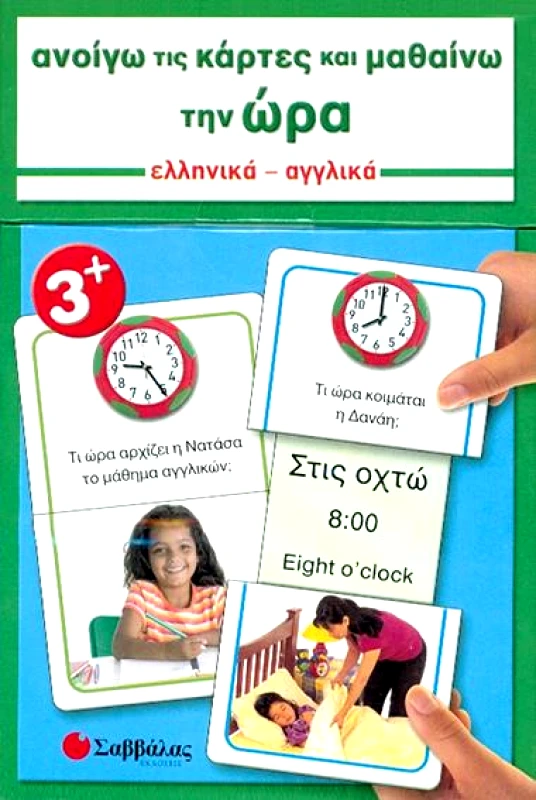 ΣΑΒΒΑΛΑΣ ΑΝΟΙΓΩ ΤΙΣ ΚΑΡΤΕΣ ΚΑΙ ΜΑΘΑΙΝΩ ΤΗΝ ΩΡΑ
