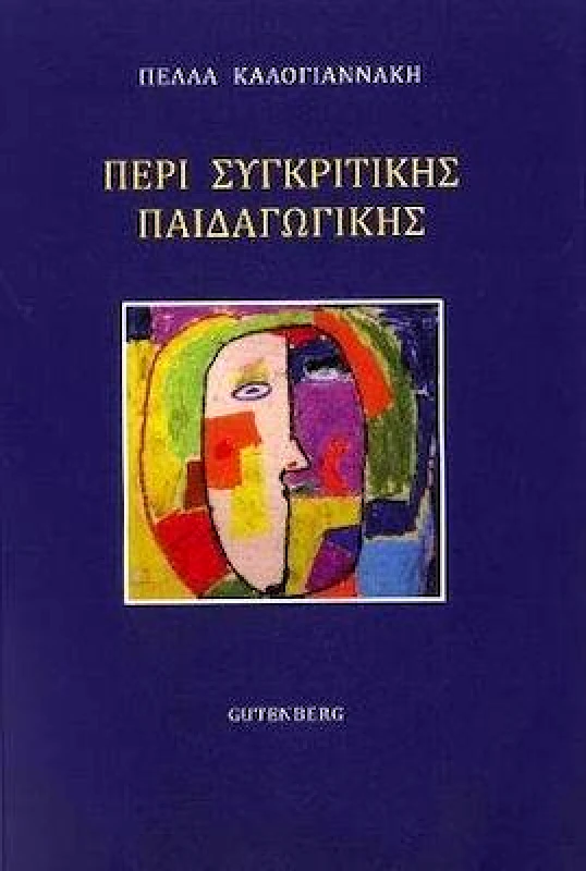 GUTENBERG ΠΕΡΙ ΣΥΓΚΡΙΤΙΚΗΣ ΠΑΙΔΑΓΩΓΙΚΗΣ