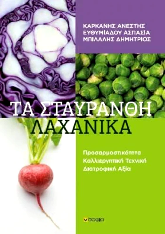 ΣΟΦΙΑ ΤΑ ΣΤΑΥΡΑΝΘΗ ΛΑΧΑΝΙΚΑ