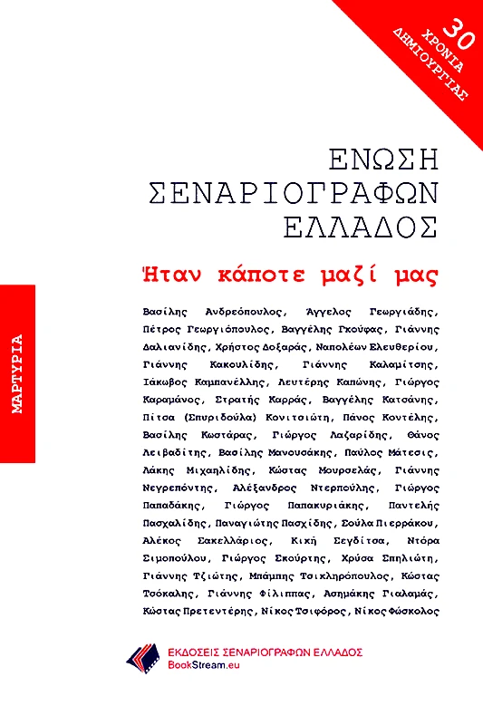 ΕΚΔΟΣΕΙΣ ΣΕΝΑΡΙΟΓΡΑΦΩΝ ΕΛΛΑΔΟΣ ΗΤΑΝ ΚΑΠΟΤΕ ΜΑΖΙ ΜΑΣ