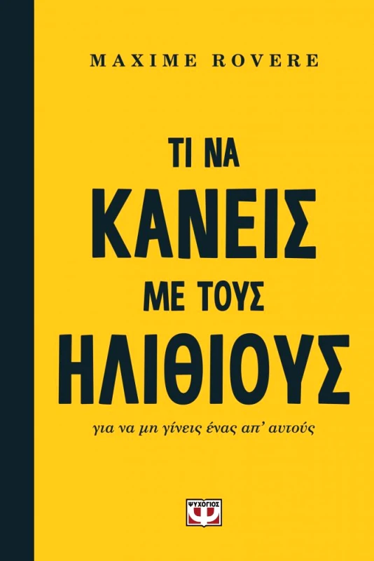 ΨΥΧΟΓΙΟΣ ΤΙ ΝΑ ΚΑΝΕΙΣ ΜΕ ΤΟΥΣ ΗΛΙΘΙΟΥΣ