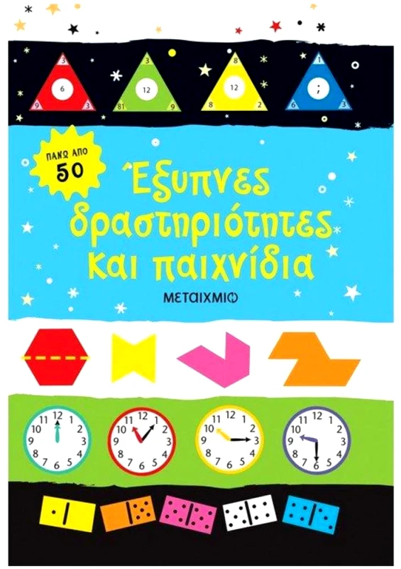 ΜΕΤΑΙΧΜΙΟ ΕΞΥΠΝΕΣ ΔΡΑΣΤΗΡΙΟΤΗΤΕΣ ΚΑΙ ΠΑΙΧΝΙΔΙΑ