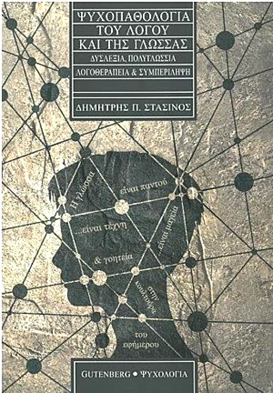 GUTENBERG ΨΥΧΟΠΑΘΟΛΟΓΙΑ ΤΟΥ ΛΟΓΟΥ ΚΑΙ ΤΗΣ ΓΛΩΣΣΑΣ