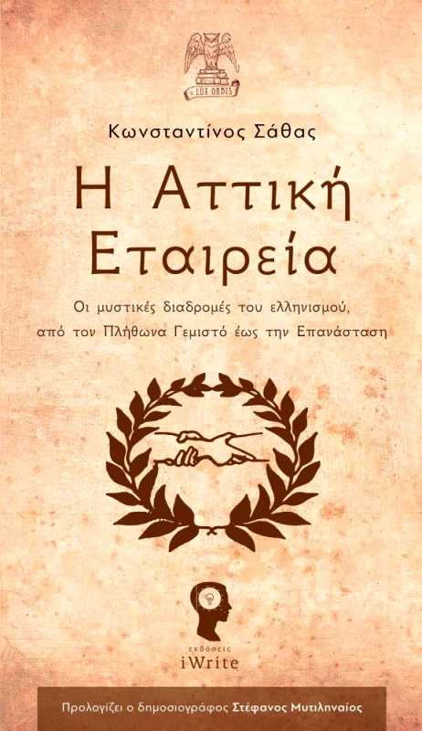 IWRITE Η ΑΤΤΙΚΗ ΕΤΑΙΡΕΙΑ